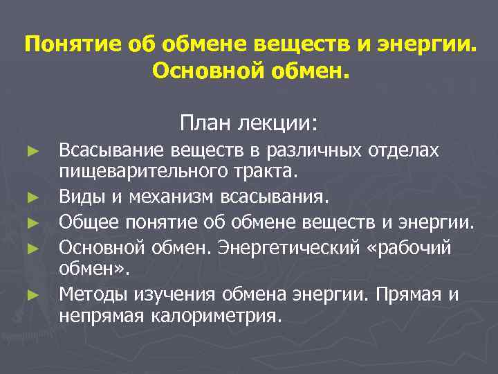 Понятие об обмене веществ и энергии. Основной обмен. План лекции: ► ► ► Всасывание