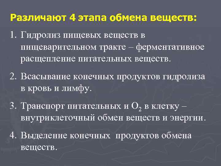 Этапы обмена веществ. Гидролиз питательных веществ в пищеварительном тракте. Всасывание мономеров конечных продуктов гидролиза происходит в. Этапы гидролиза в системе пищеварения. Метаболизм 4 стадии.