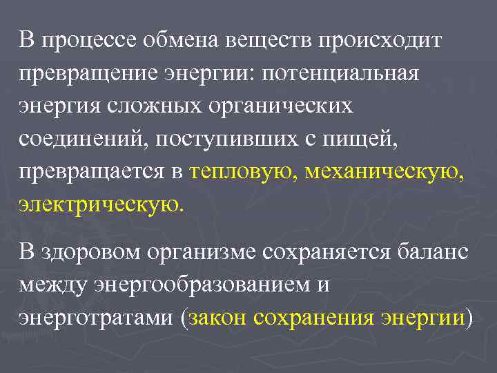 В процессе обмена веществ происходит превращение энергии: потенциальная энергия сложных органических соединений, поступивших с