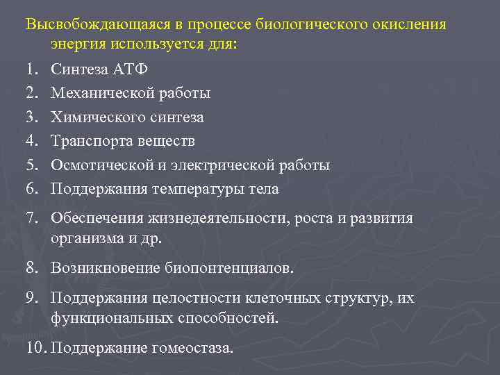 Высвобождающаяся в процессе биологического окисления энергия используется для: 1. 2. 3. 4. 5. 6.