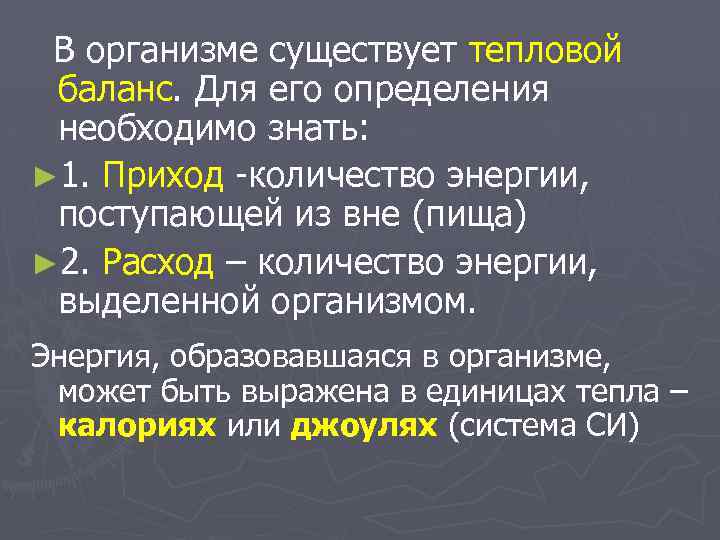  В организме существует тепловой баланс. Для его определения необходимо знать: ► 1. Приход