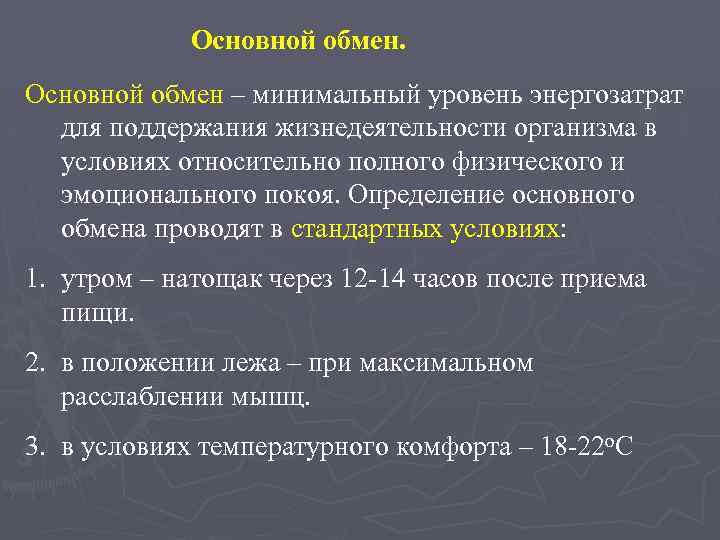 Основной обмен – минимальный уровень энергозатрат для поддержания жизнедеятельности организма в условиях относительно полного