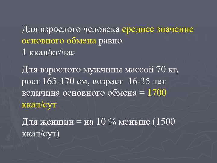 Для взрослого человека среднее значение основного обмена равно 1 ккал/кг/час Для взрослого мужчины массой