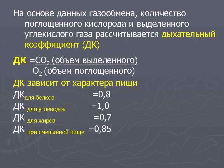 На основе данных газообмена, количество поглощенного кислорода и выделенного углекислого газа рассчитывается дыхательный коэффициент