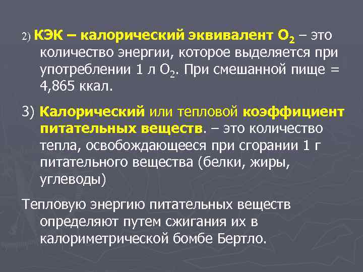 2) КЭК – калорический эквивалент О 2 – это количество энергии, которое выделяется при