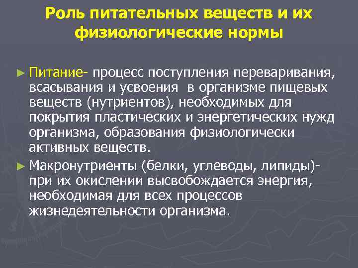 Роль питательных веществ и их физиологические нормы ► Питание- процесс поступления переваривания, всасывания и