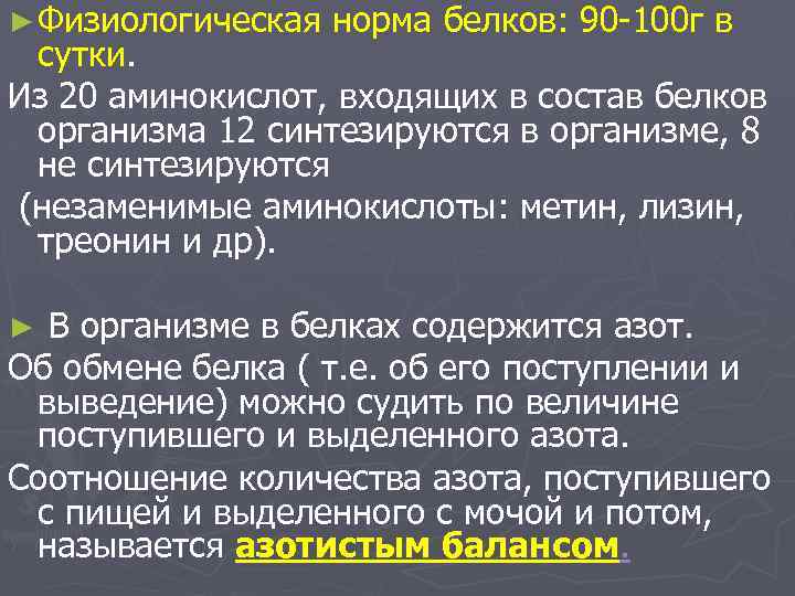 ► Физиологическая норма белков: 90 -100 г в сутки. Из 20 аминокислот, входящих в