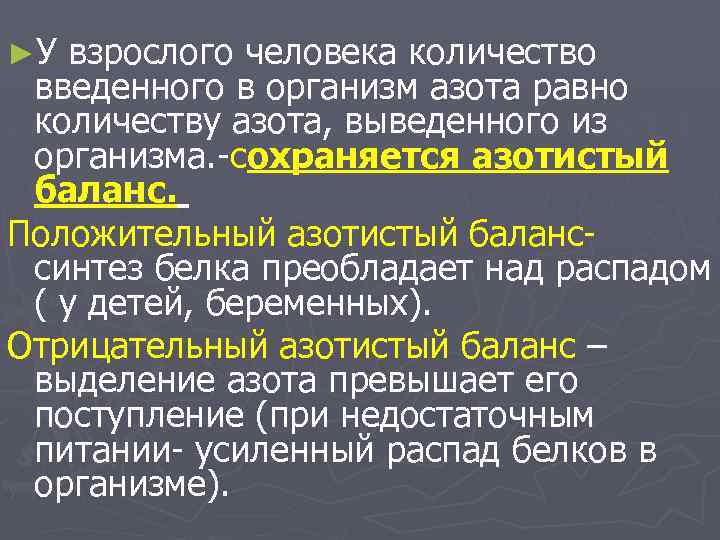 ►У взрослого человека количество введенного в организм азота равно количеству азота, выведенного из организма.