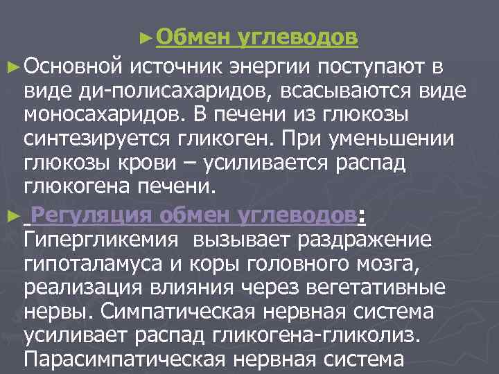 ► Обмен углеводов ► Основной источник энергии поступают в виде ди-полисахаридов, всасываются виде моносахаридов.