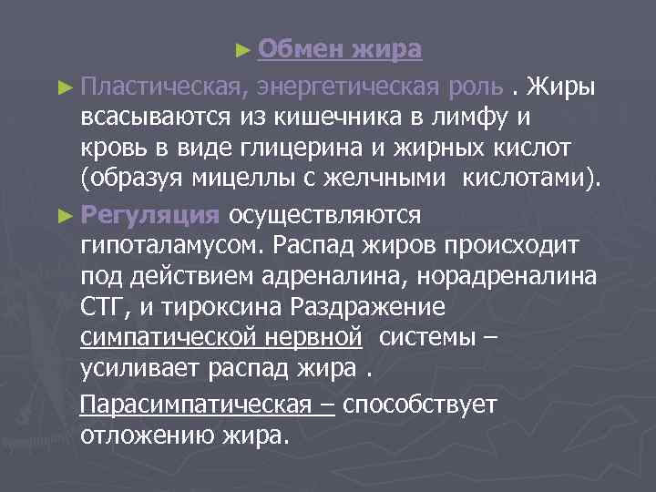 ► Обмен жира ► Пластическая, энергетическая роль. Жиры всасываются из кишечника в лимфу и