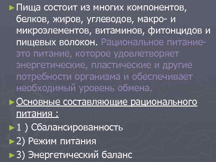 ► Пища состоит из многих компонентов, белков, жиров, углеводов, макро- и микроэлементов, витаминов, фитонцидов