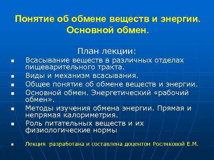Понятие об обмене веществ и энергии. Основной обмен. План лекции: n n n n