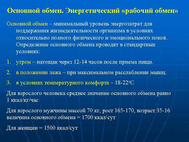 Основной обмен. Энергетический «рабочий обмен» Основной обмен – минимальный уровень энергозатрат для поддержания жизнедеятельности