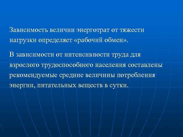 Зависимость величин энерготрат от тяжести нагрузки определяет «рабочий обмен» . В зависимости от интенсивности