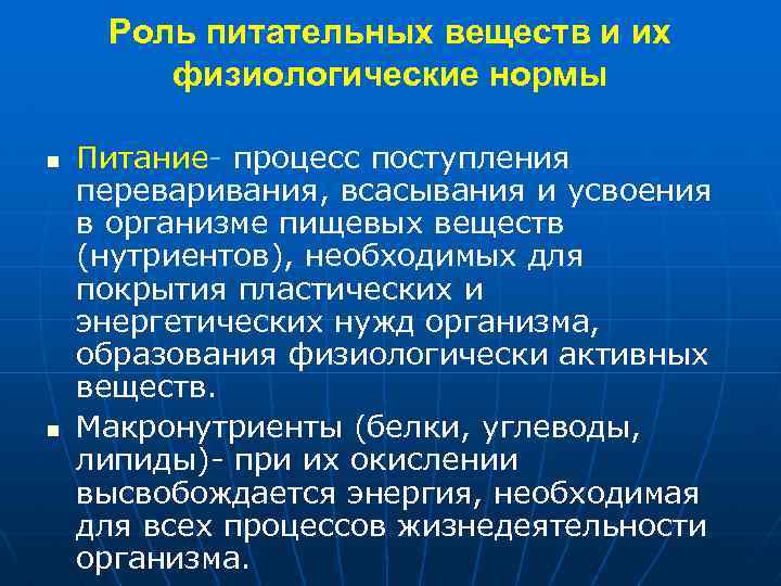 Роль питательных веществ и их физиологические нормы n n Питание- процесс поступления переваривания, всасывания