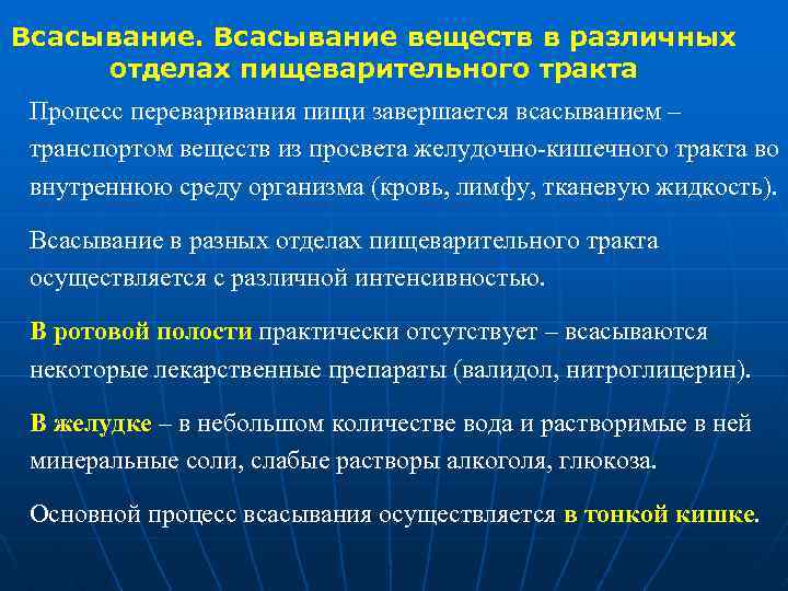 Всасывание веществ в различных отделах пищеварительного тракта Процесс переваривания пищи завершается всасыванием – транспортом