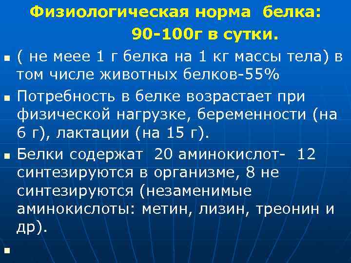 n n Физиологическая норма белка: 90 -100 г в сутки. ( не меее 1
