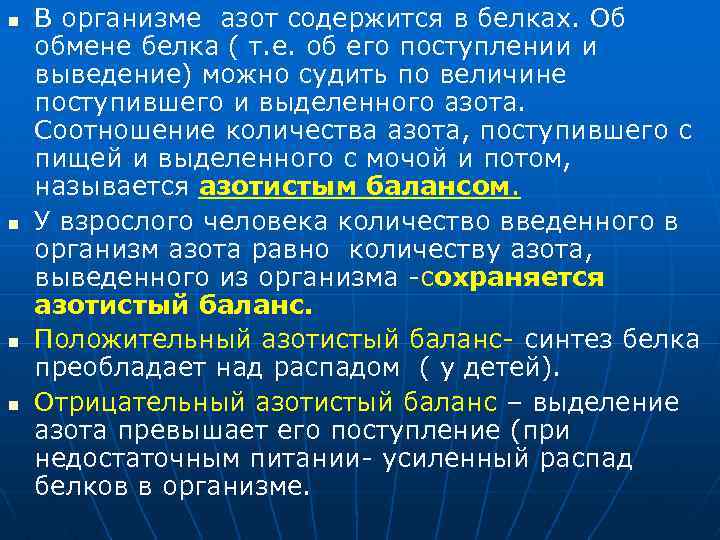 n n В организме азот содержится в белках. Об обмене белка ( т. е.