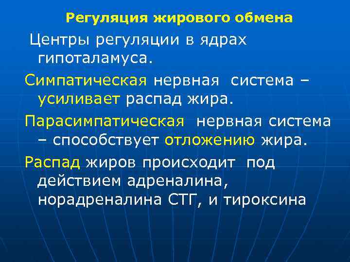 Регуляция жирового обмена Центры регуляции в ядрах гипоталамуса. Симпатическая нервная система – усиливает распад