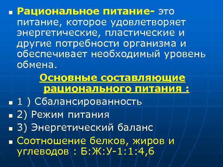 n n n Рациональное питание- это питание, которое удовлетворяет энергетические, пластические и другие потребности