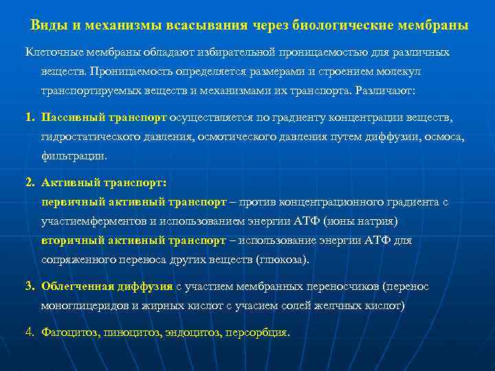 Виды и механизмы всасывания через биологические мембраны Клеточные мембраны обладают избирательной проницаемостью для различных