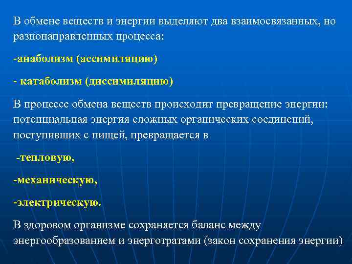 В обмене веществ и энергии выделяют два взаимосвязанных, но разнонаправленных процесса: -анаболизм (ассимиляцию) -