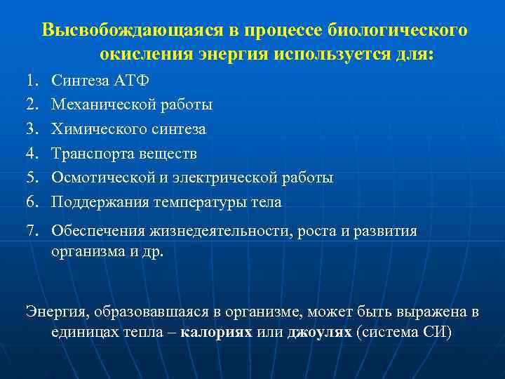 Высвобождающаяся в процессе биологического окисления энергия используется для: 1. 2. 3. 4. 5. 6.