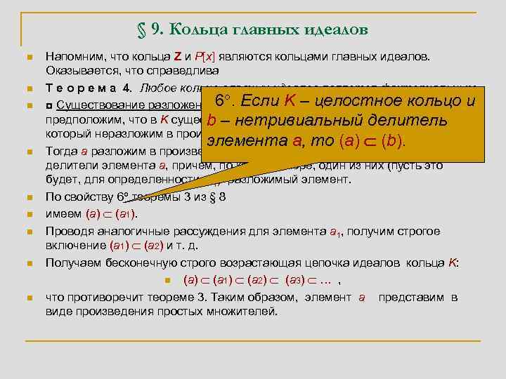 § 9. Кольца главных идеалов n n n n n Напомним, что кольца Z