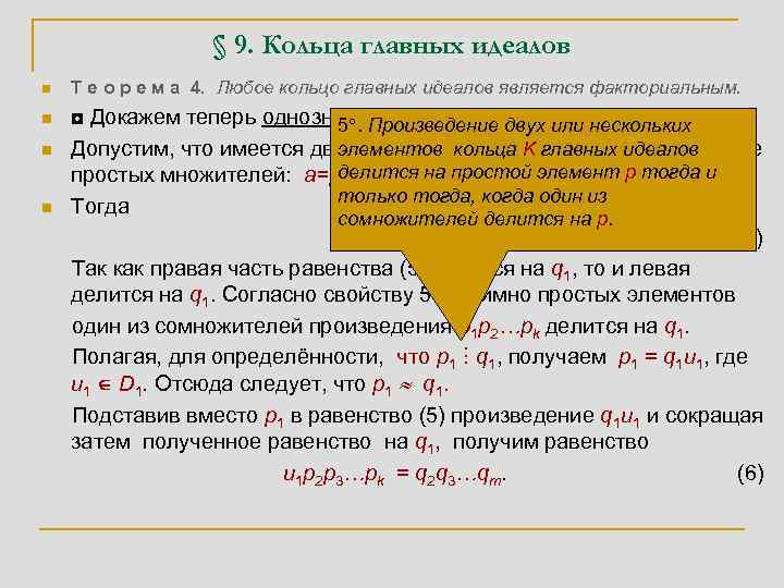 Главный идеал. Примеры колец главных идеалов. Алгебраическая структура кольцо. Главный идеал пример. Алгебраические структуры группы кольца поля.