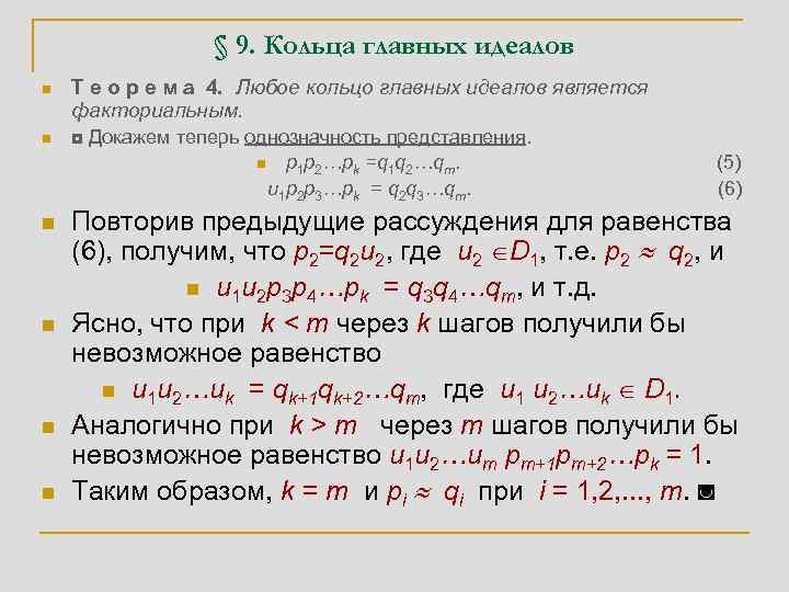 § 9. Кольца главных идеалов n Т е о р е м а 4.