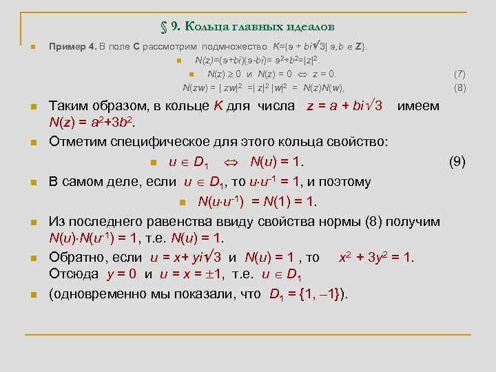 § 9. Кольца главных идеалов n n n n Пример 4. В поле C