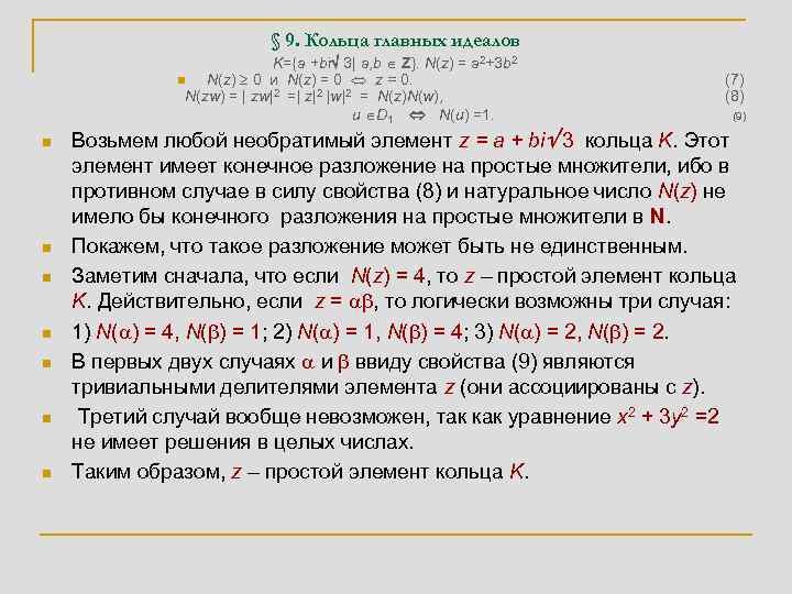 § 9. Кольца главных идеалов K={a +bi 3| a, b Z}. N(z) = a