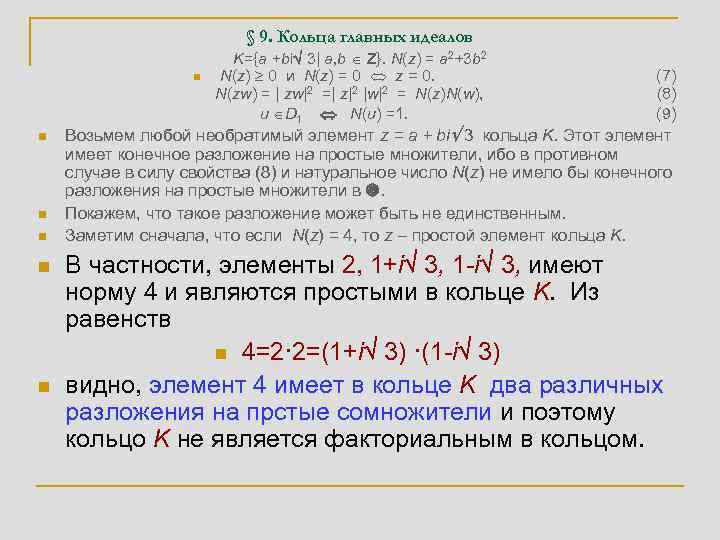 § 9. Кольца главных идеалов n n n K={a +bi 3| a, b Z}.
