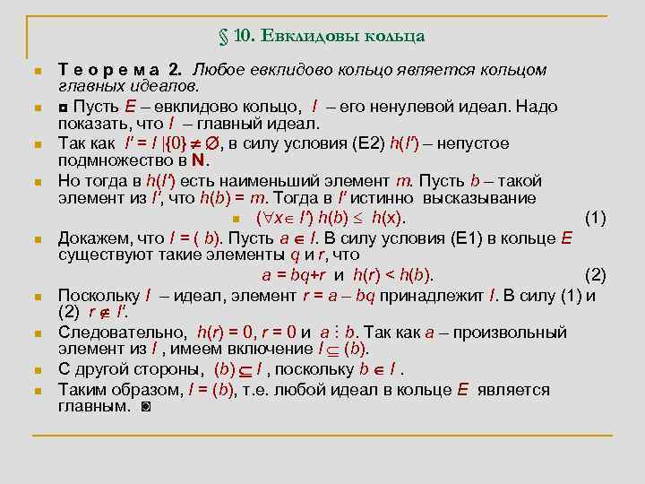 Главный идеал. Евклидово кольцо свойства. Примеры евклидовых колец. Алгебраическая структура кольцо. Примеры колец главных идеалов.