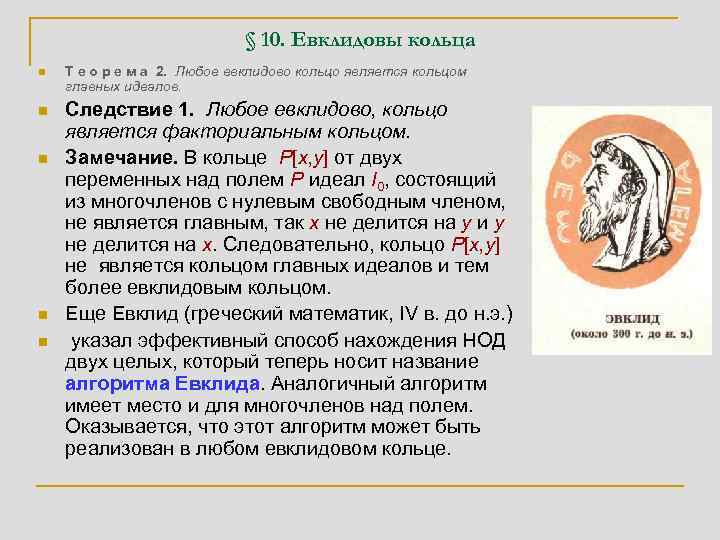 § 10. Евклидовы кольца n n n Т е о р е м а