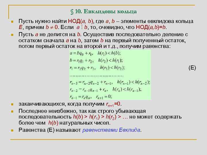 § 10. Евклидовы кольца n n Пусть нужно найти НОД(a, b), где a, b