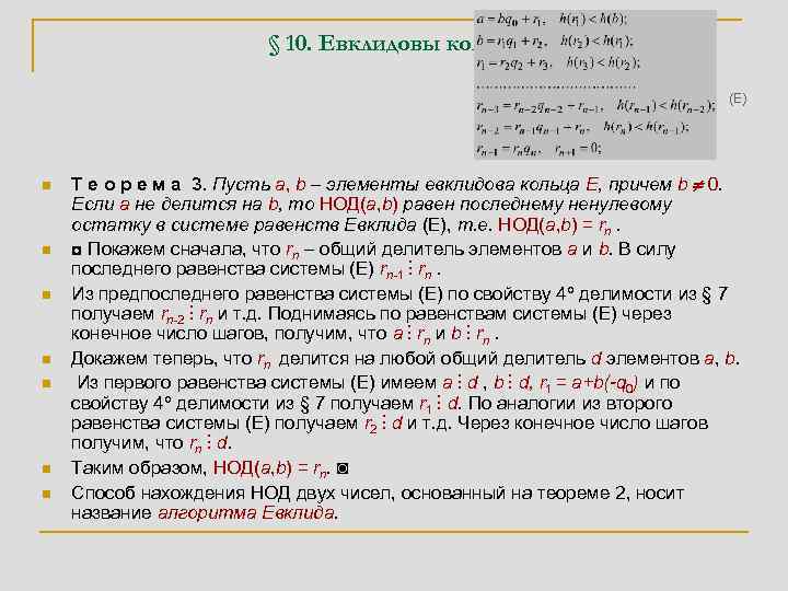 § 10. Евклидовы кольца (E) n n n n Т е о р е