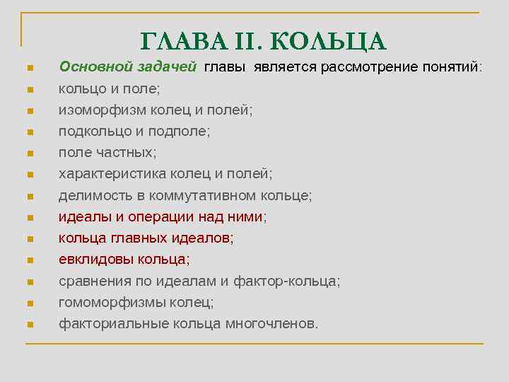ГЛАВА II. КОЛЬЦА n n n n Основной задачей главы является рассмотрение понятий: кольцо