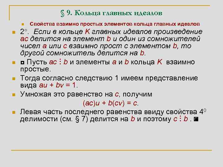 § 9. Кольца главных идеалов n n n Свойства взаимно простых элементов кольца главных