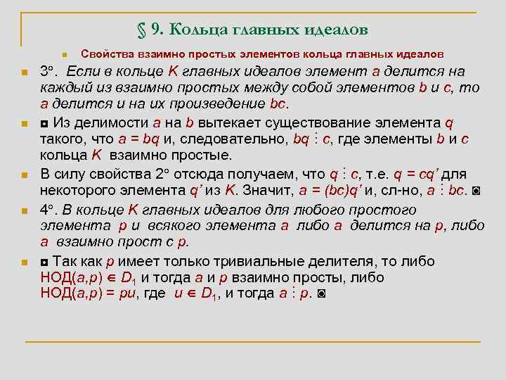 § 9. Кольца главных идеалов n n n Свойства взаимно простых элементов кольца главных
