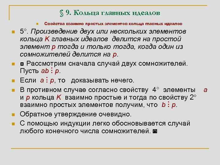 Главный идеал. Алгебраические структуры. Основные алгебраические структуры. Алгебраическая структура кольцо. Примеры колец главных идеалов.