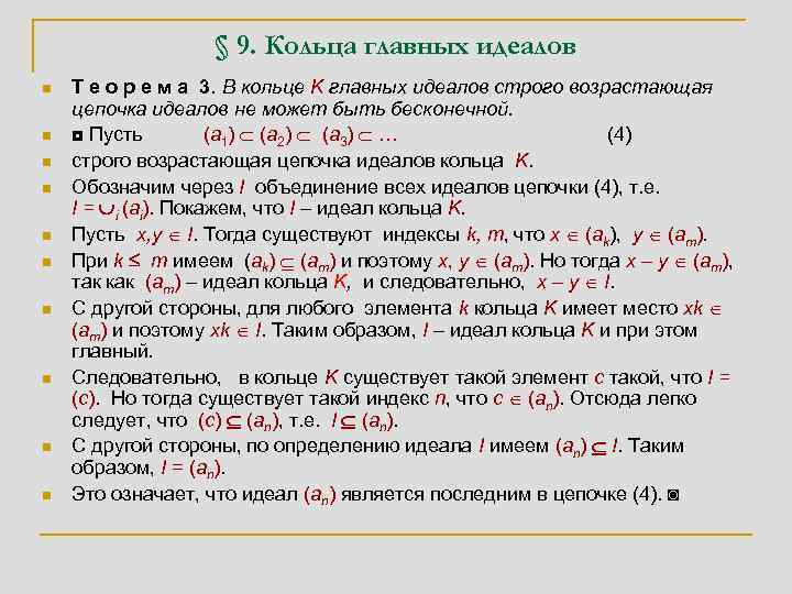 § 9. Кольца главных идеалов n n n n n Т е о р