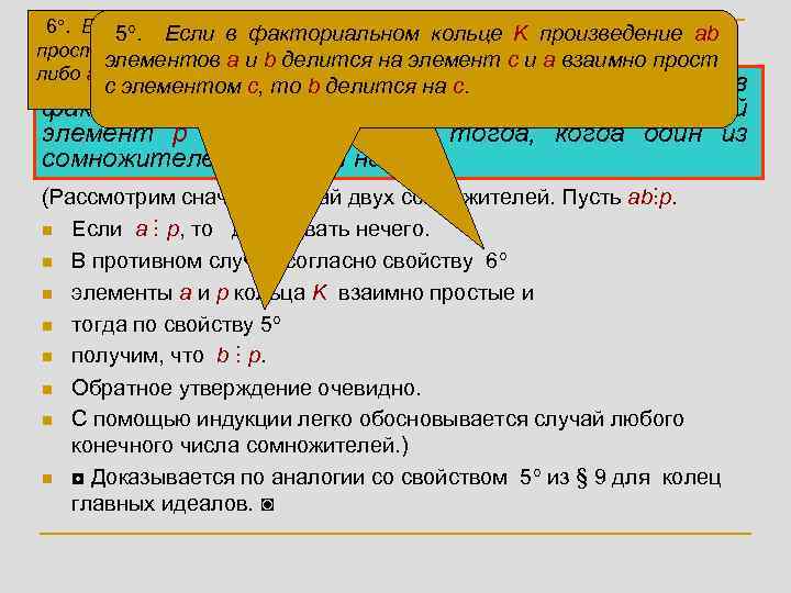 n 6. В n 5. Если в факториальном любого K произведение ab факториальном кольце