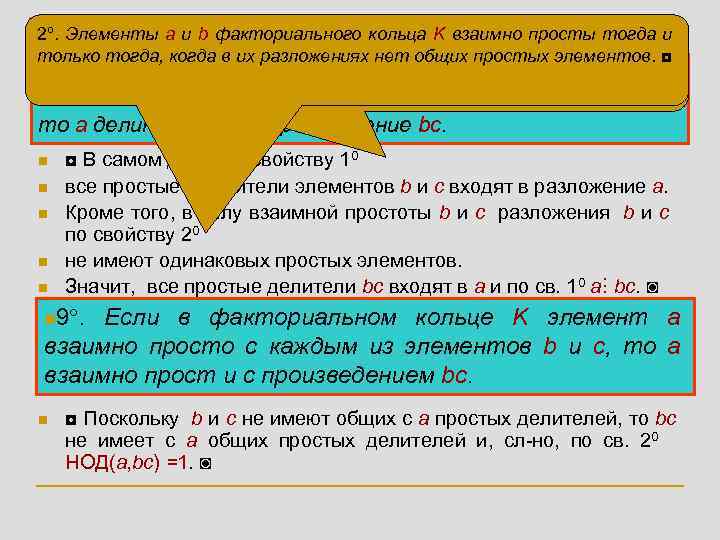 1º. Элемент a факториального кольца взаимно на элемент b 2º. Элементы a и b