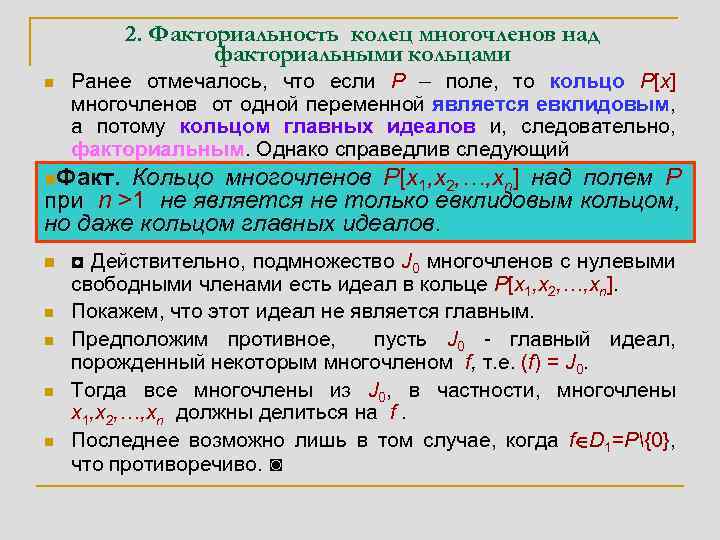 2. Факториальность колец многочленов над факториальными кольцами n Ранее отмечалось, что если P –