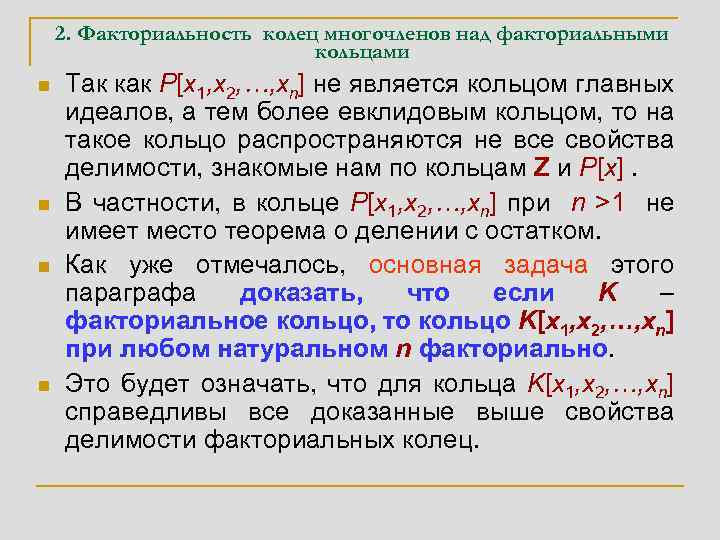 2. Факториальность колец многочленов над факториальными кольцами n n Так как P[x 1, x