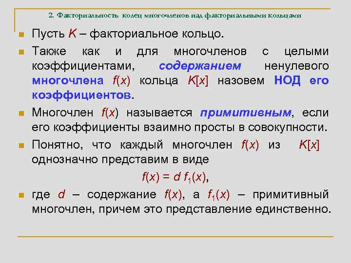 2. Факториальность колец многочленов над факториальными кольцами n n n Пусть K – факториальное