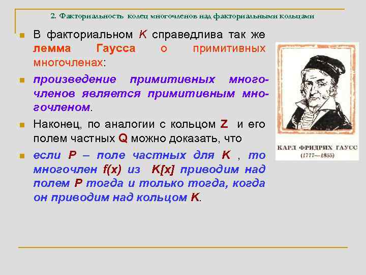 2. Факториальность колец многочленов над факториальными кольцами n n В факториальном K справедлива так