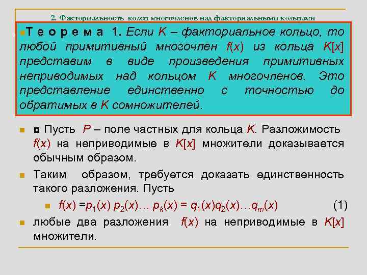 2. Факториальность колец многочленов над факториальными кольцами n. Т е о р е м