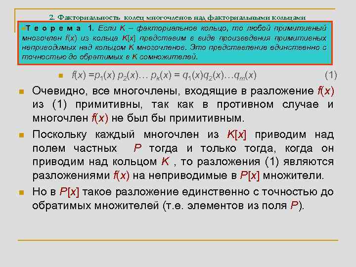 2. Факториальность колец многочленов над факториальными кольцами n. Т е о р е м